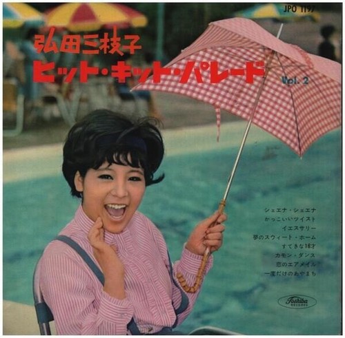 弘田三枝子 hirota - 弘田三枝子, /